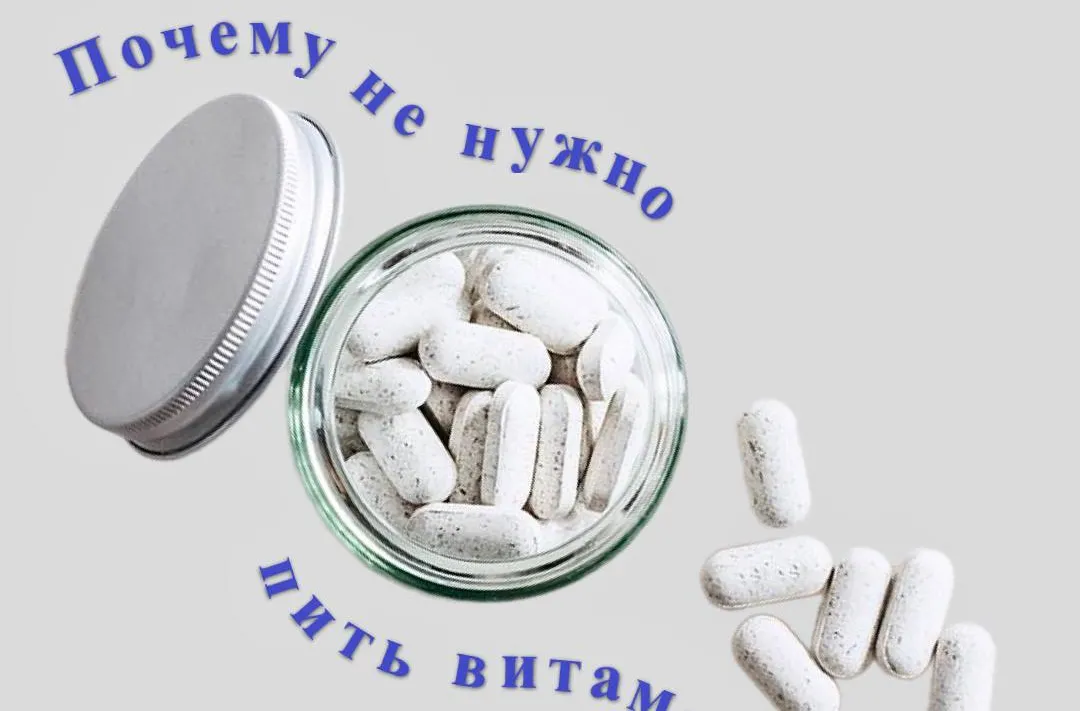 Фотография в статье Почему не нужно пить витамины?.