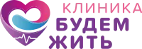 Логотип клиники Будем жить.