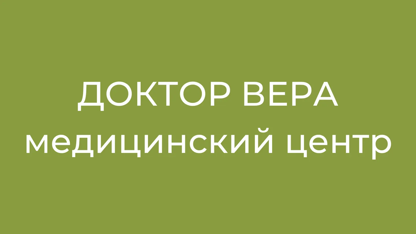 Логотип клиники "Доктор Вера".