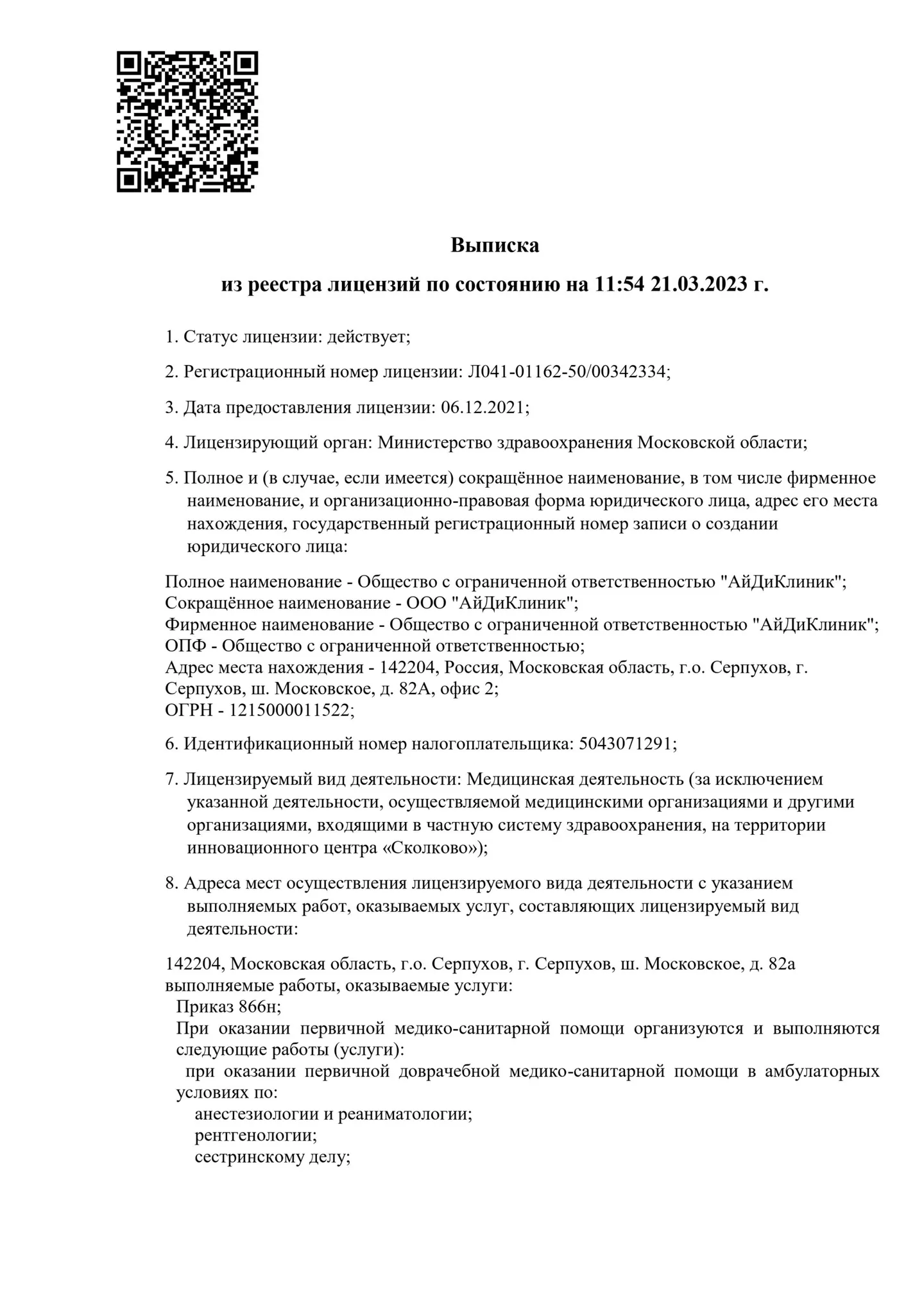 vypiska_iz_reestra_ajdiklinik_page-0001-scaled
